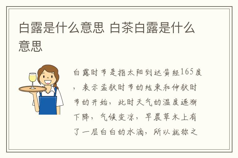 白露是什么意思 白茶白露是什么意思