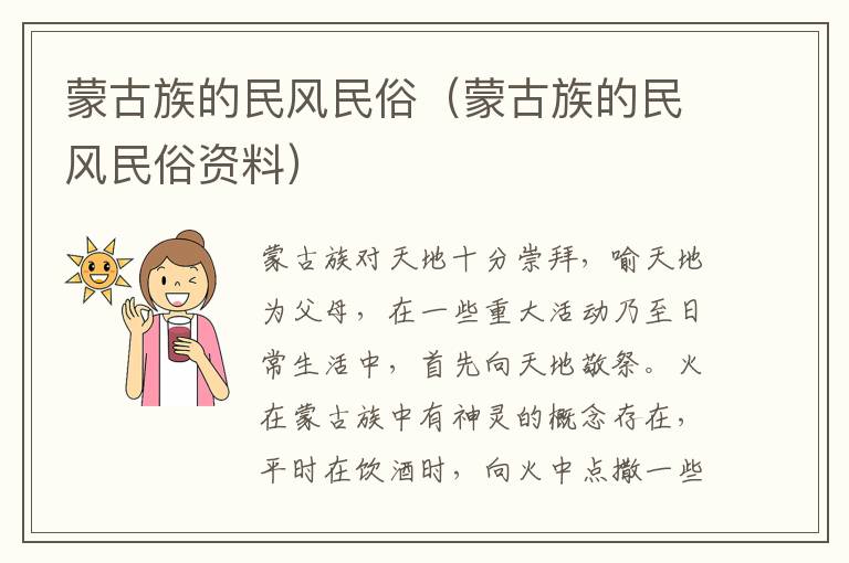 蒙古族的民风民俗（蒙古族的民风民俗资料）