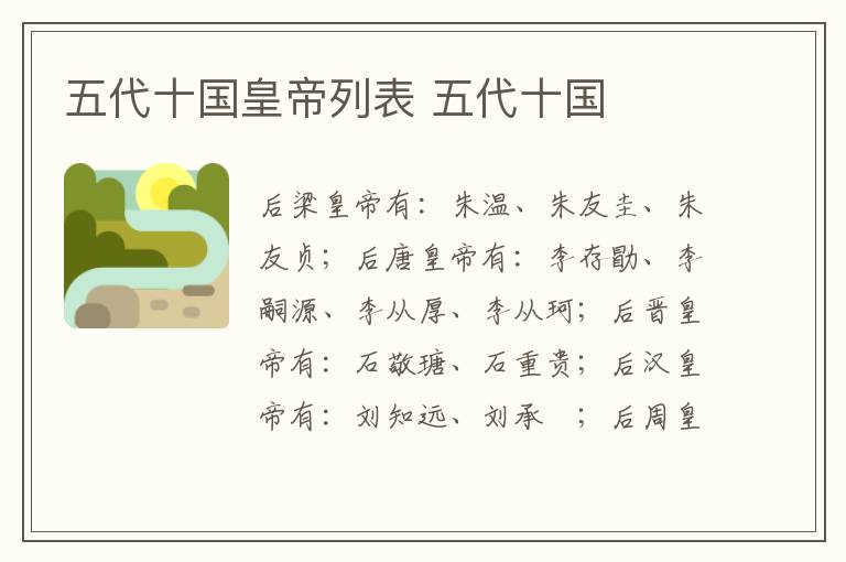 五代十国皇帝列表 五代十国