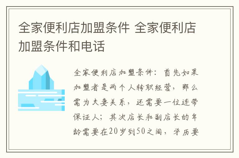 全家便利店加盟条件 全家便利店加盟条件和电话