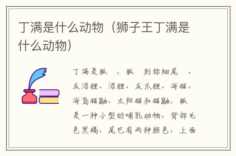 丁满是什么动物（狮子王丁满是什么动物）