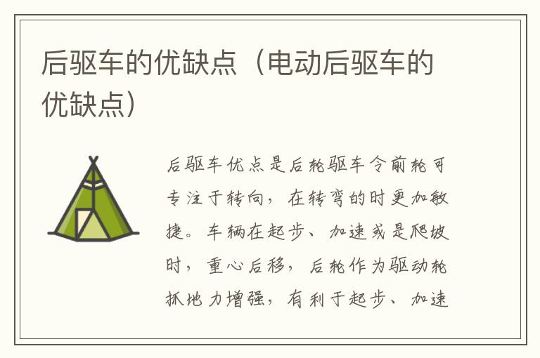 后驱车的优缺点（电动后驱车的优缺点）
