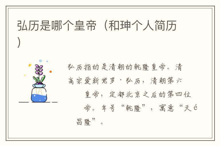 弘历是哪个皇帝（和珅个人简历）