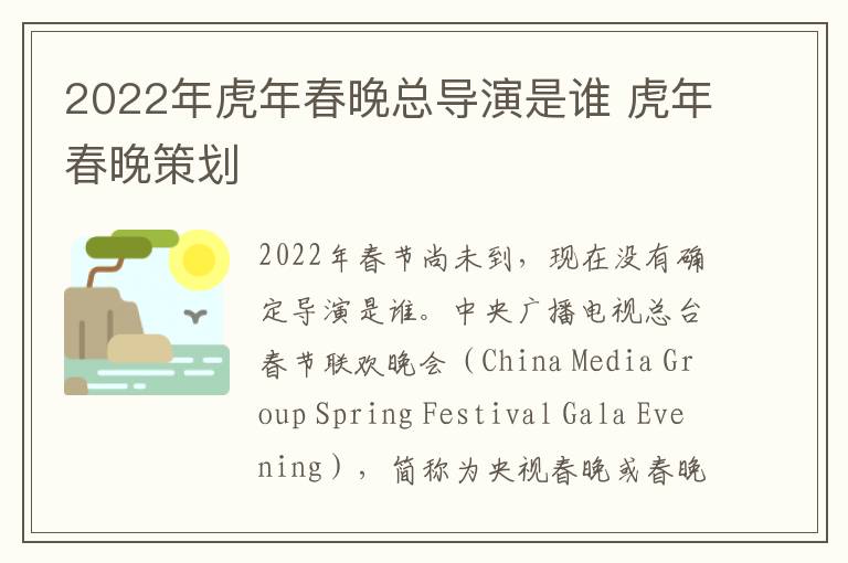 2022年虎年春晚总导演是谁 虎年春晚策划