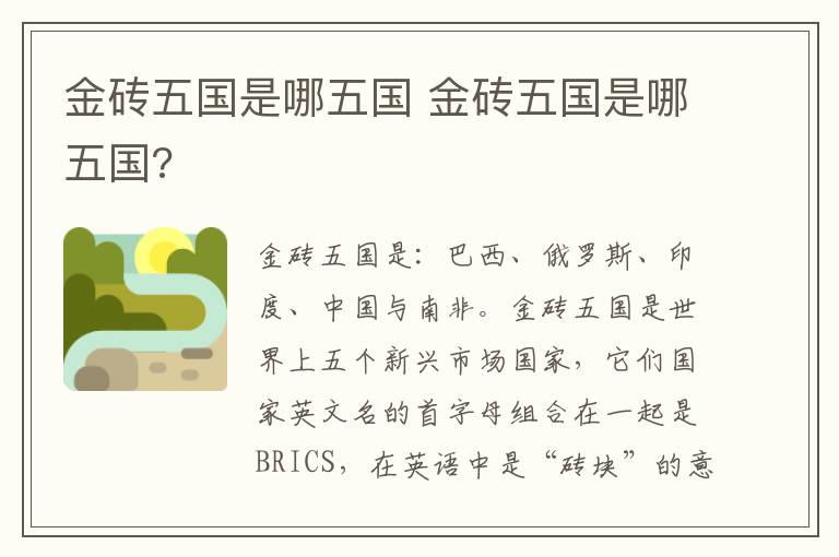 金砖五国是哪五国 金砖五国是哪五国?