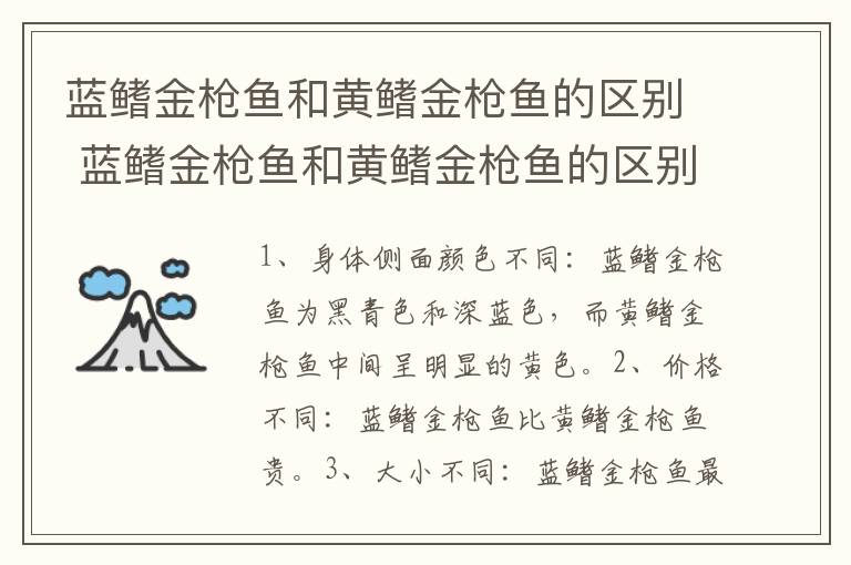 蓝鳍金枪鱼和黄鳍金枪鱼的区别 蓝鳍金枪鱼和黄鳍金枪鱼的区别是什么