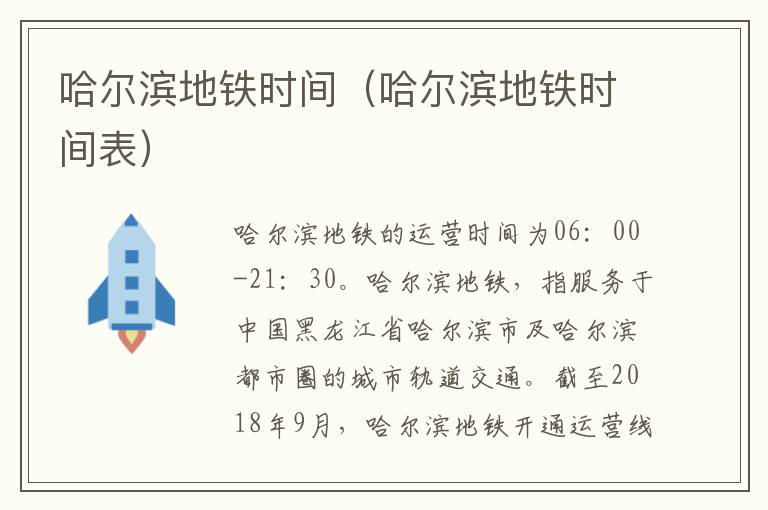 哈尔滨地铁时间（哈尔滨地铁时间表）