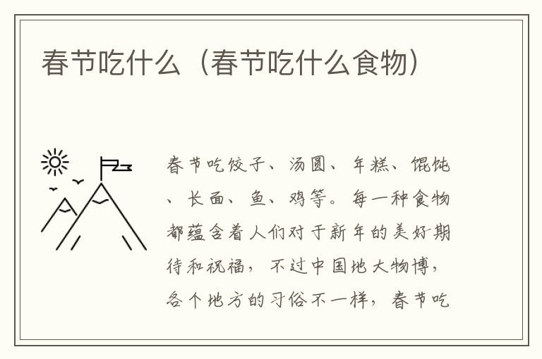 春节吃什么（春节吃什么食物）
