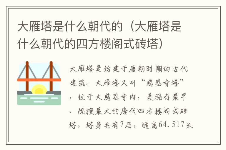 大雁塔是什么朝代的（大雁塔是什么朝代的四方楼阁式砖塔）