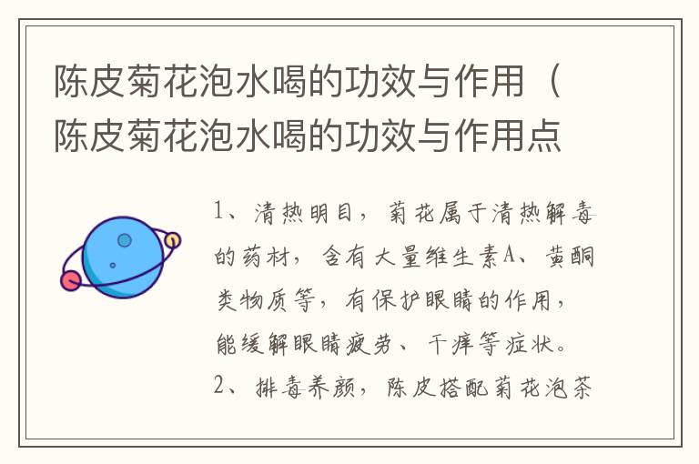 陈皮菊花泡水喝的功效与作用（陈皮菊花泡水喝的功效与作用点）