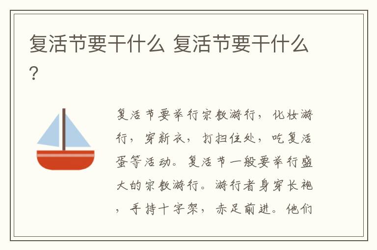 复活节要干什么 复活节要干什么?