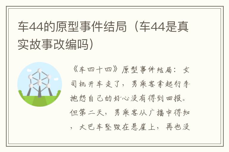 车44的原型事件结局（车44是真实故事改编吗）