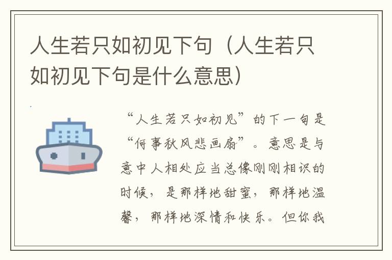 人生若只如初见下句（人生若只如初见下句是什么意思）