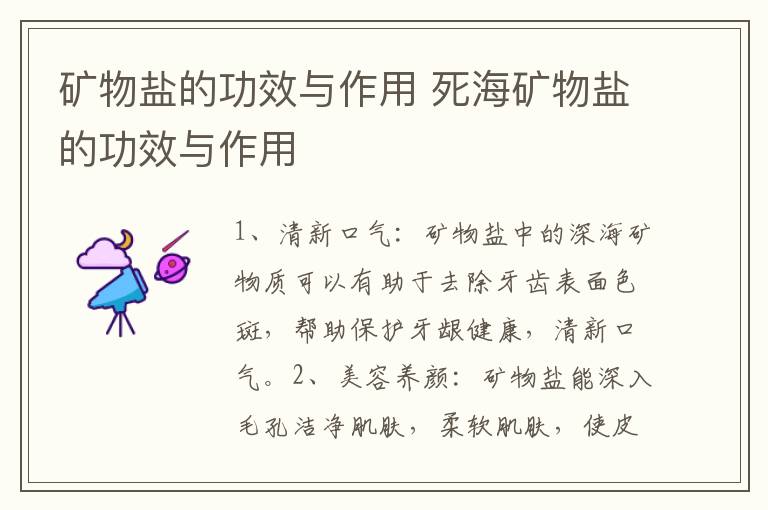 矿物盐的功效与作用 死海矿物盐的功效与作用
