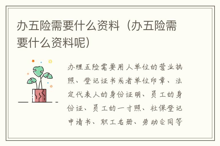 办五险需要什么资料（办五险需要什么资料呢）