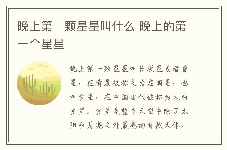 晚上第一颗星星叫什么 晚上的第一个星星