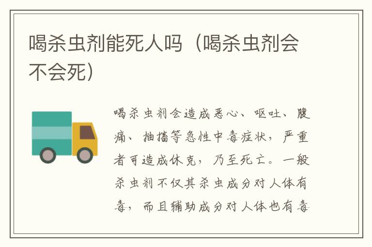 喝杀虫剂能死人吗（喝杀虫剂会不会死）
