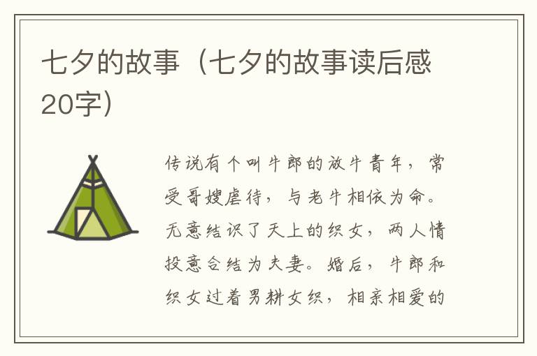七夕的故事（七夕的故事读后感20字）