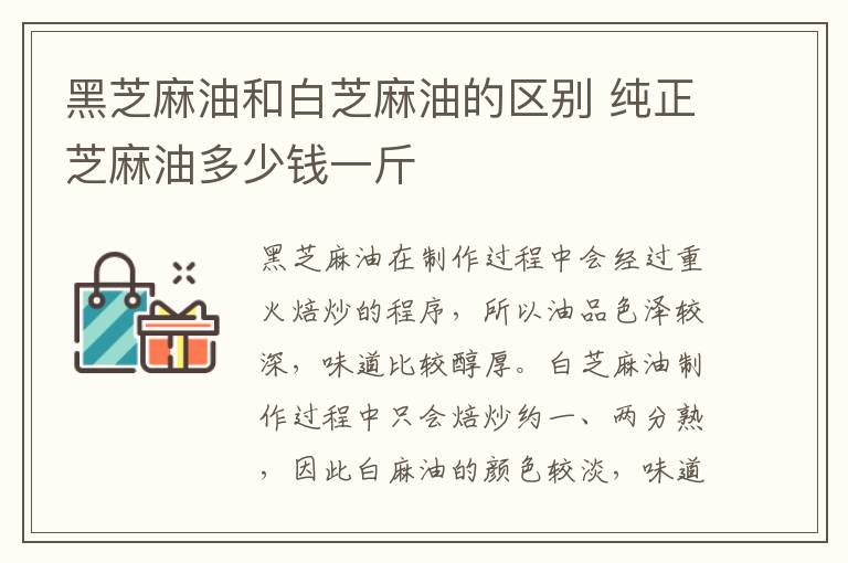 黑芝麻油和白芝麻油的区别 纯正芝麻油多少钱一斤