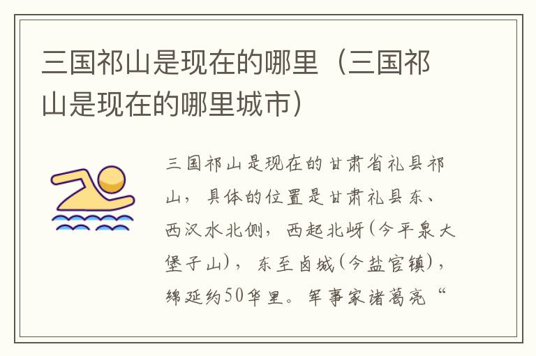 三国祁山是现在的哪里（三国祁山是现在的哪里城市）