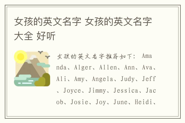 女孩的英文名字 女孩的英文名字大全 好听