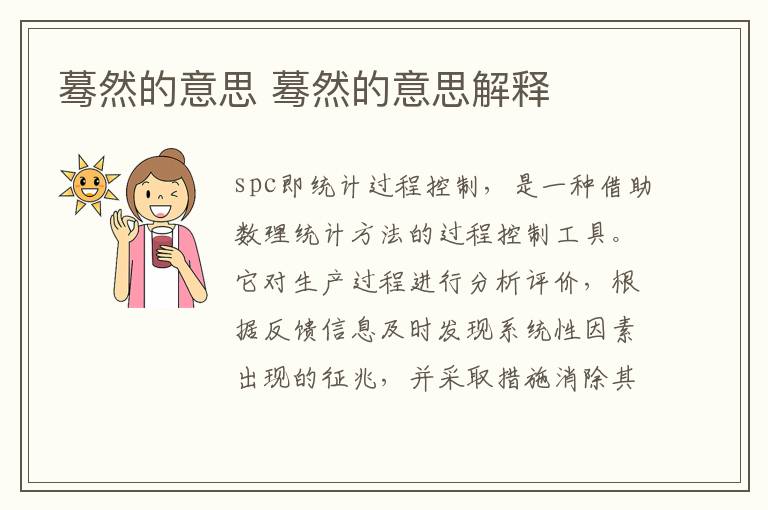 蓦然的意思 蓦然的意思解释