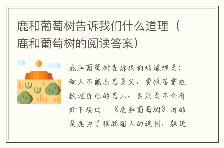 鹿和葡萄树告诉我们什么道理（鹿和葡萄树的阅读答案）