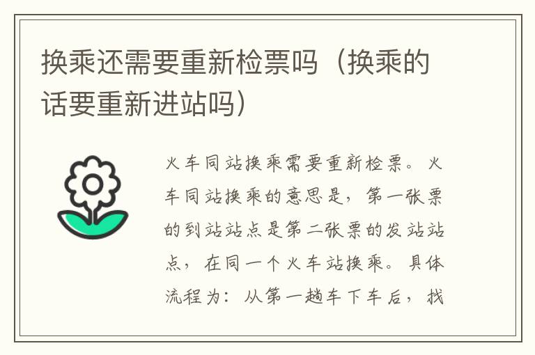 换乘还需要重新检票吗（换乘的话要重新进站吗）
