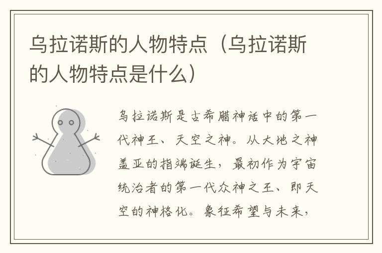 乌拉诺斯的人物特点（乌拉诺斯的人物特点是什么）