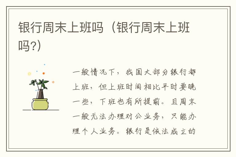 银行周末上班吗（银行周末上班吗?）