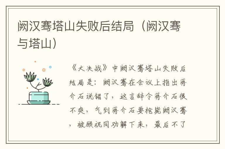 阙汉骞塔山失败后结局（阙汉骞与塔山）