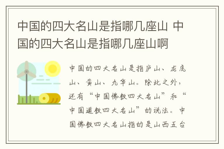 中国的四大名山是指哪几座山 中国的四大名山是指哪几座山啊