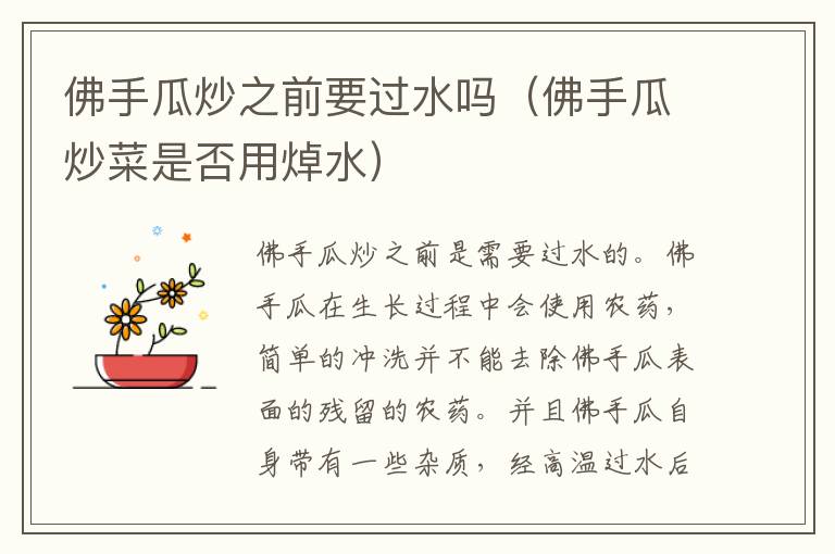 佛手瓜炒之前要过水吗（佛手瓜炒菜是否用焯水）