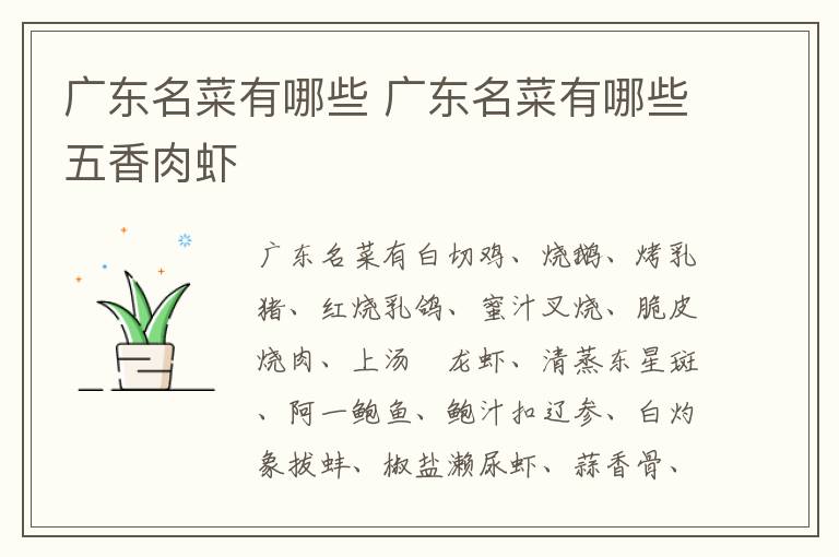 广东名菜有哪些 广东名菜有哪些五香肉虾