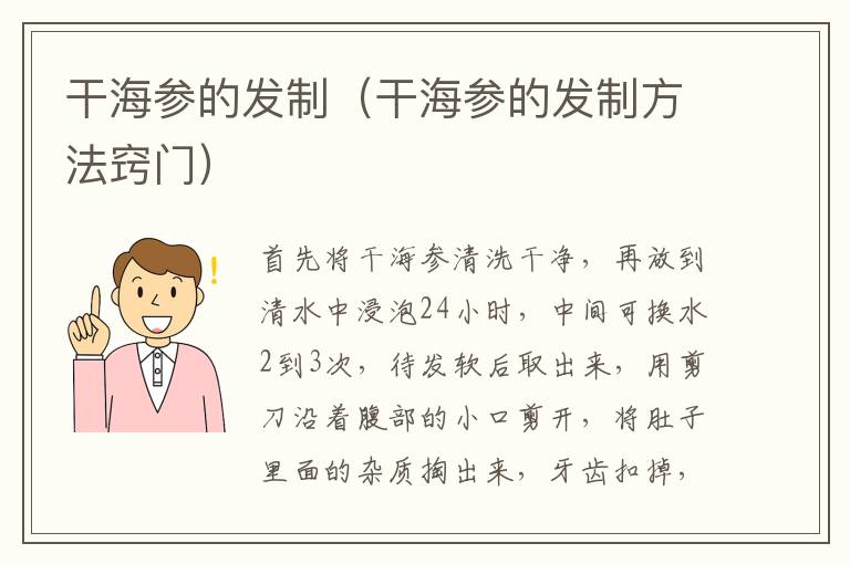 干海参的发制（干海参的发制方法窍门）
