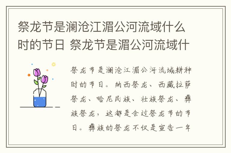祭龙节是澜沧江湄公河流域什么时的节日 祭龙节是湄公河流域什么时候的节日