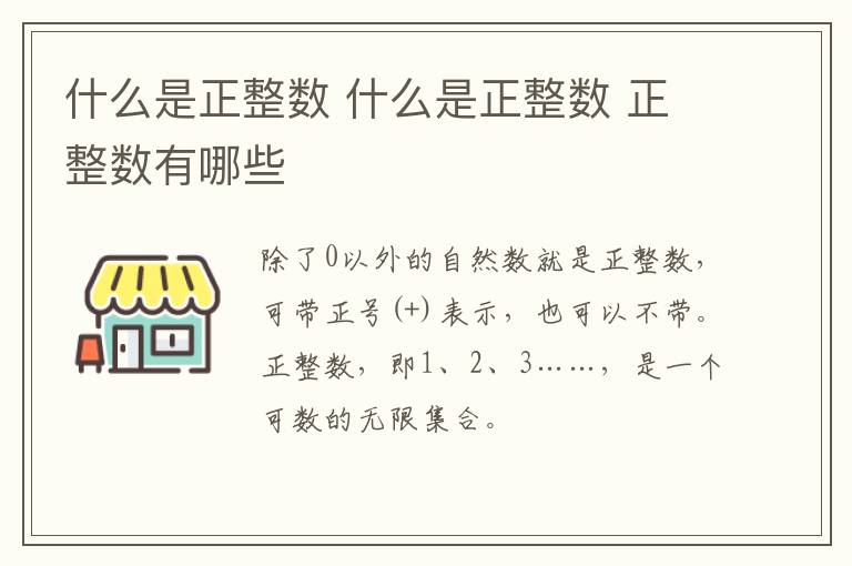 什么是正整数 什么是正整数 正整数有哪些
