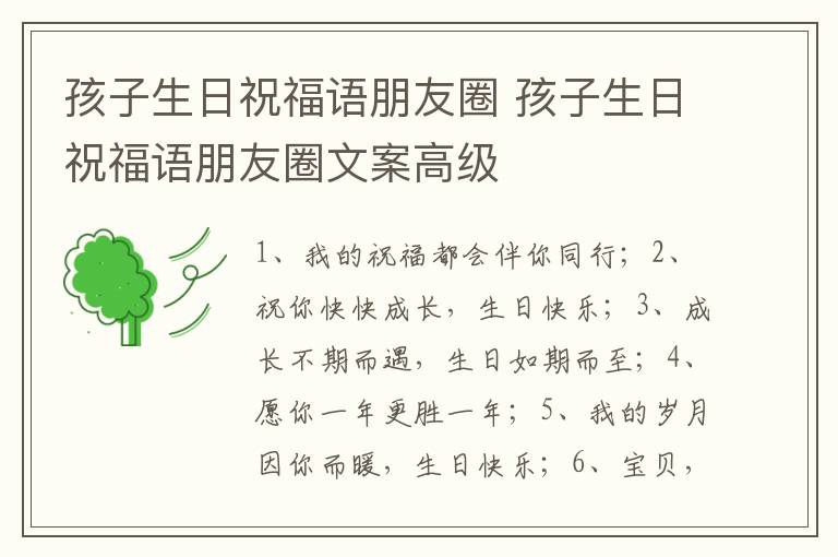 孩子生日祝福语朋友圈 孩子生日祝福语朋友圈文案高级