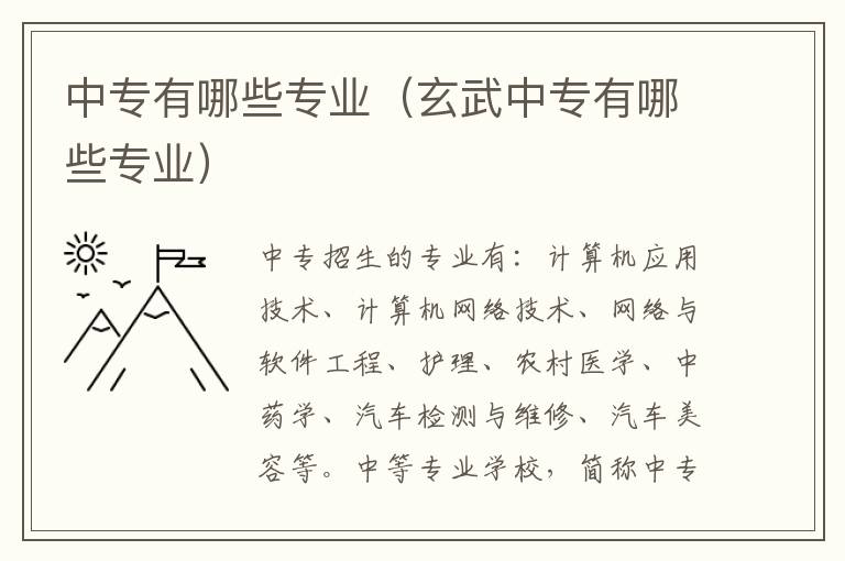 中专有哪些专业（玄武中专有哪些专业）
