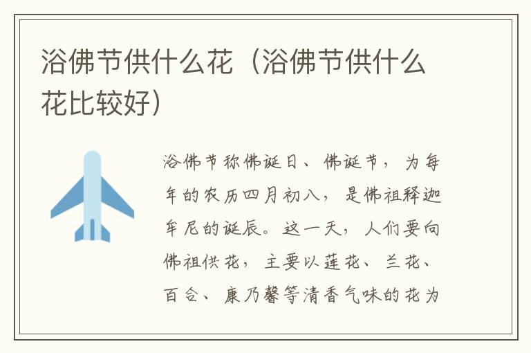 浴佛节供什么花（浴佛节供什么花比较好）