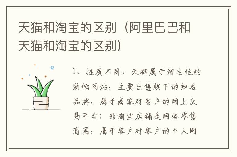 天猫和淘宝的区别（阿里巴巴和天猫和淘宝的区别）
