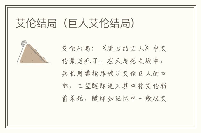 艾伦结局（巨人艾伦结局）