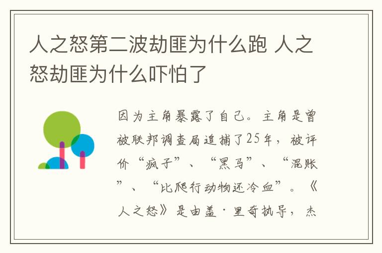 人之怒第二波劫匪为什么跑 人之怒劫匪为什么吓怕了