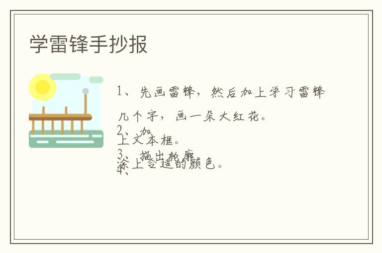 学雷锋手抄报