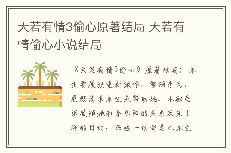 天若有情3偷心原著结局 天若有情偷心小说结局