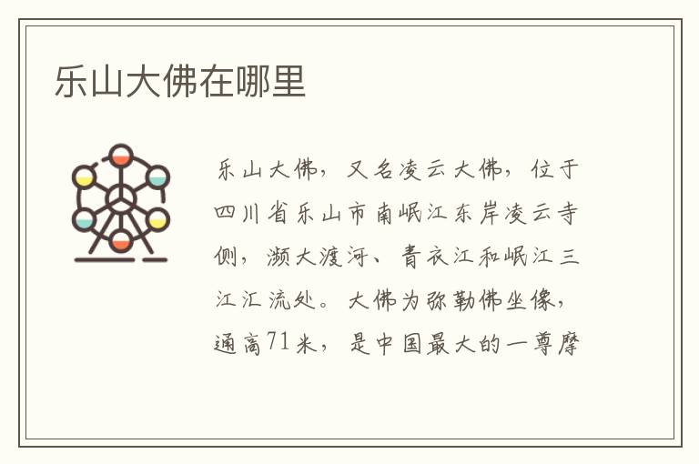 乐山大佛在哪里