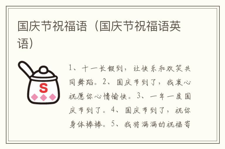 国庆节祝福语（国庆节祝福语英语）