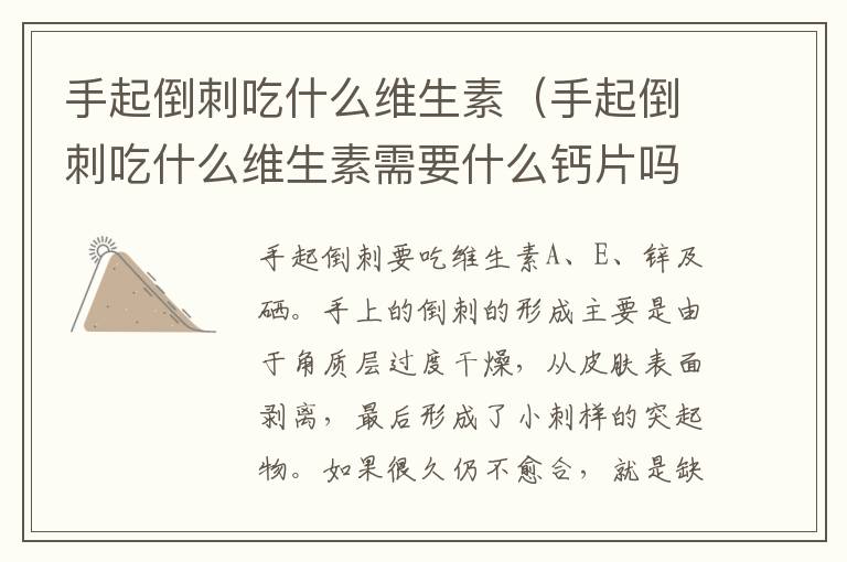 手起倒刺吃什么维生素（手起倒刺吃什么维生素需要什么钙片吗）