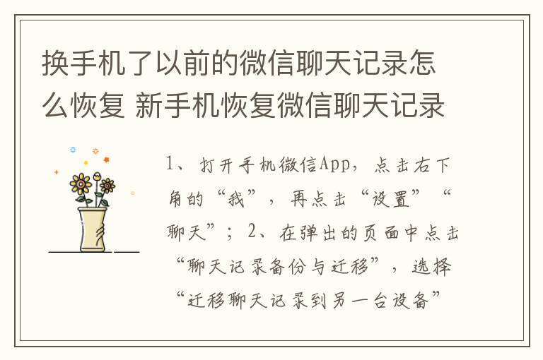 换手机了以前的微信聊天记录怎么恢复 新手机恢复微信聊天记录的方法