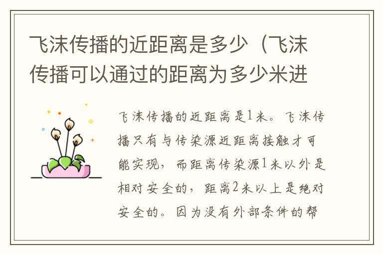 飞沫传播的近距离是多少（飞沫传播可以通过的距离为多少米进入易感的黏膜表面）